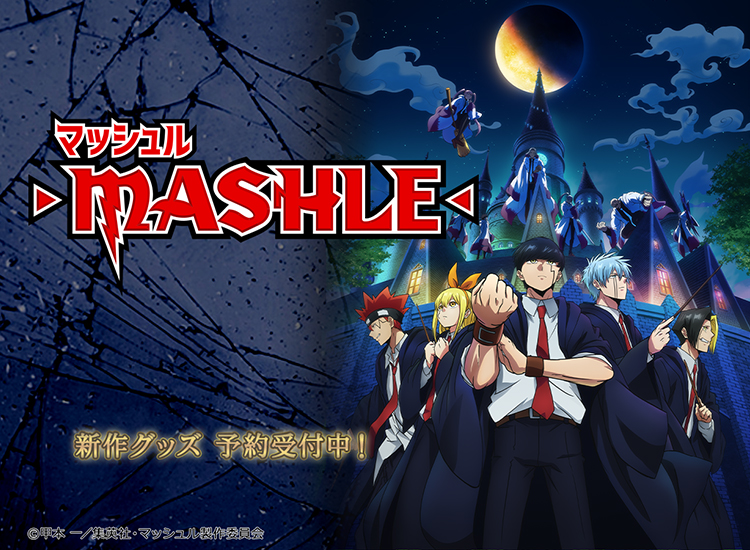 マッシュル-MASHLE-」特設｜キャラアニ.com