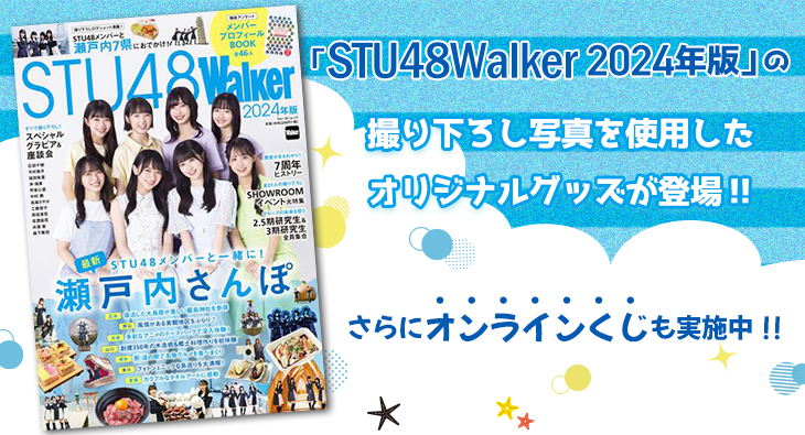 「STU48Walker 2024年版」