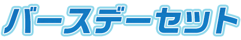 松野千冬Birthday