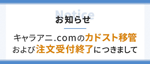 キャラアニ.com