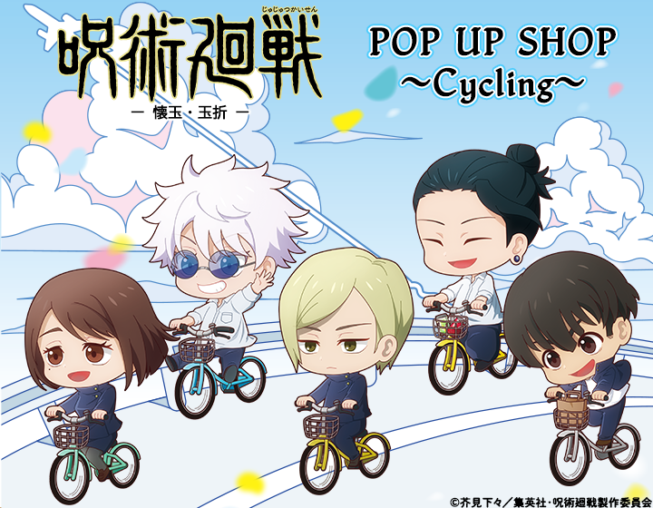 呪術廻戦」POP UP SHOP ～Cycling～特設ページ｜キャラアニ.com
