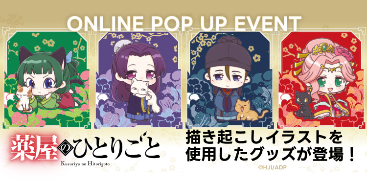 薬屋のひとりごと」ONLINE POP UP EVENT｜キャラアニ.com