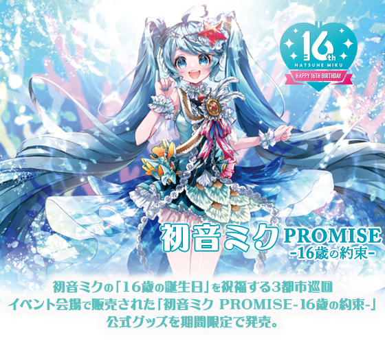 初音ミクPROMISE ‐16歳の約束‐｜キャラアニ.com