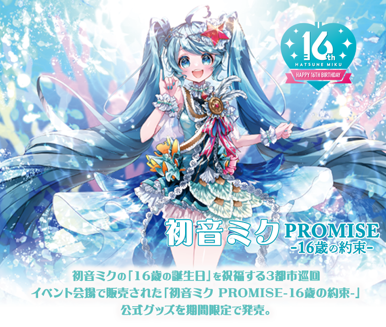 初音ミクPROMISE ‐16歳の約束‐｜キャラアニ.com