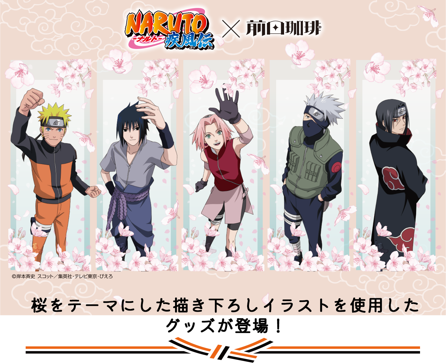 NARUTO×前田珈琲」コラボ特設ページ｜キャラアニ.com