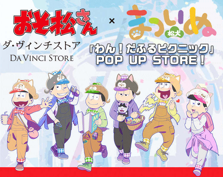 おそ松さん×松犬』わん！だふるピクニック POP UP STORE事後販売 