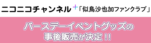 似鳥沙也加ファンクラブ」バースデーイベントグッズ事後販売｜キャラアニ.com