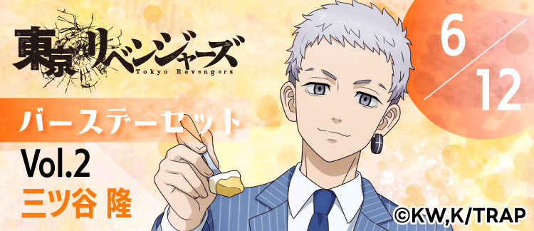 新版 東京リベンジャーズ」バースデーセット 三ツ谷隆｜キャラアニ.com ピンズ・ピンバッジ・缶バッジ