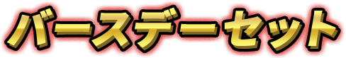 東京リベンジャーズ」バースデーセット 九井一｜キャラアニ.com