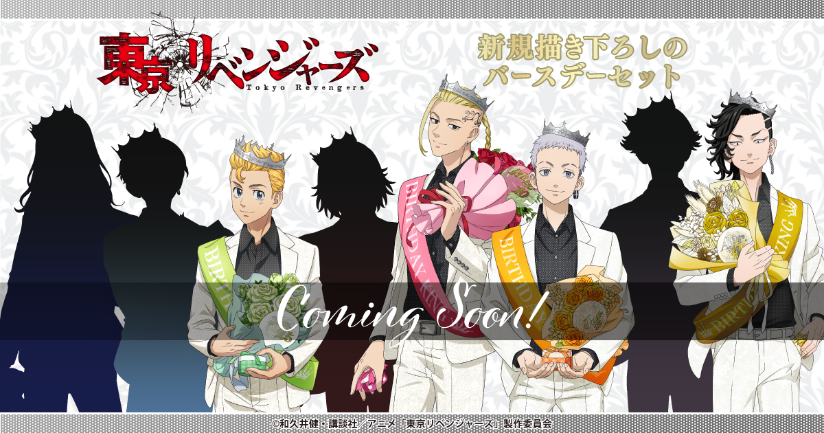 東京リベンジャーズ」バースデーセット 花垣武道｜キャラアニ.com