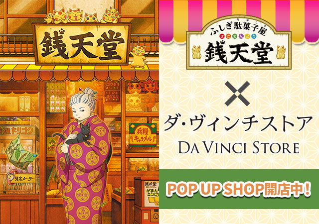 ふしぎ駄菓子屋銭天堂×ダ・ヴィンチストア POP UP SHOP｜キャラアニ.com