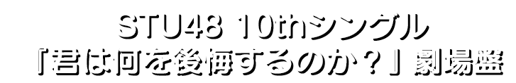 STU48 10thシングル「タイトル未定」劇場盤