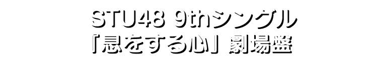 STU48 9thシングル「息をする心」劇場盤